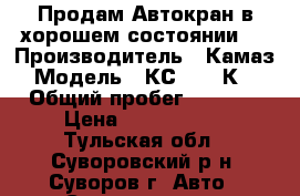 Продам Автокран в хорошем состоянии,  › Производитель ­ Камаз › Модель ­ КС-45717К-1 › Общий пробег ­ 1 000 › Цена ­ 1 500 000 - Тульская обл., Суворовский р-н, Суворов г. Авто » Спецтехника   